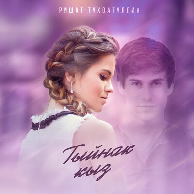 Тыйнак кыз - Ришат Тухватуллин