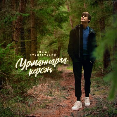 Урманнарга керсэн - Ришат Тухватуллин