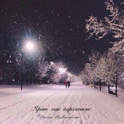 Ярат чын йорэгеннэн - Ришат Тухватуллин
