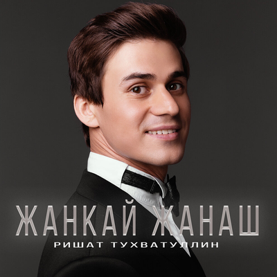 Жанкай жанаш - Ришат Тухватуллин