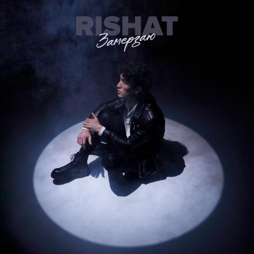 Замерзаю - Rishat