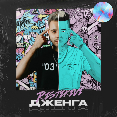 RISTIKIVI - Дженга