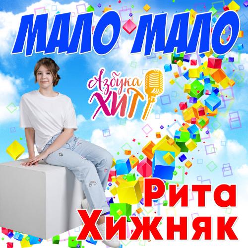 Рита Хижняк, Азбука Хит - Мало мало