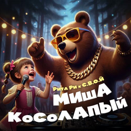 Рита Ри, С.В.О.Й - Миша косолапый (EDM Remix) (1)