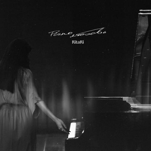 RitaRi - Piano любовь