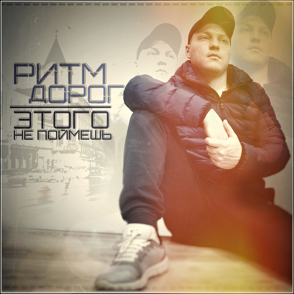 Этого не поймешь - Ритм дорог