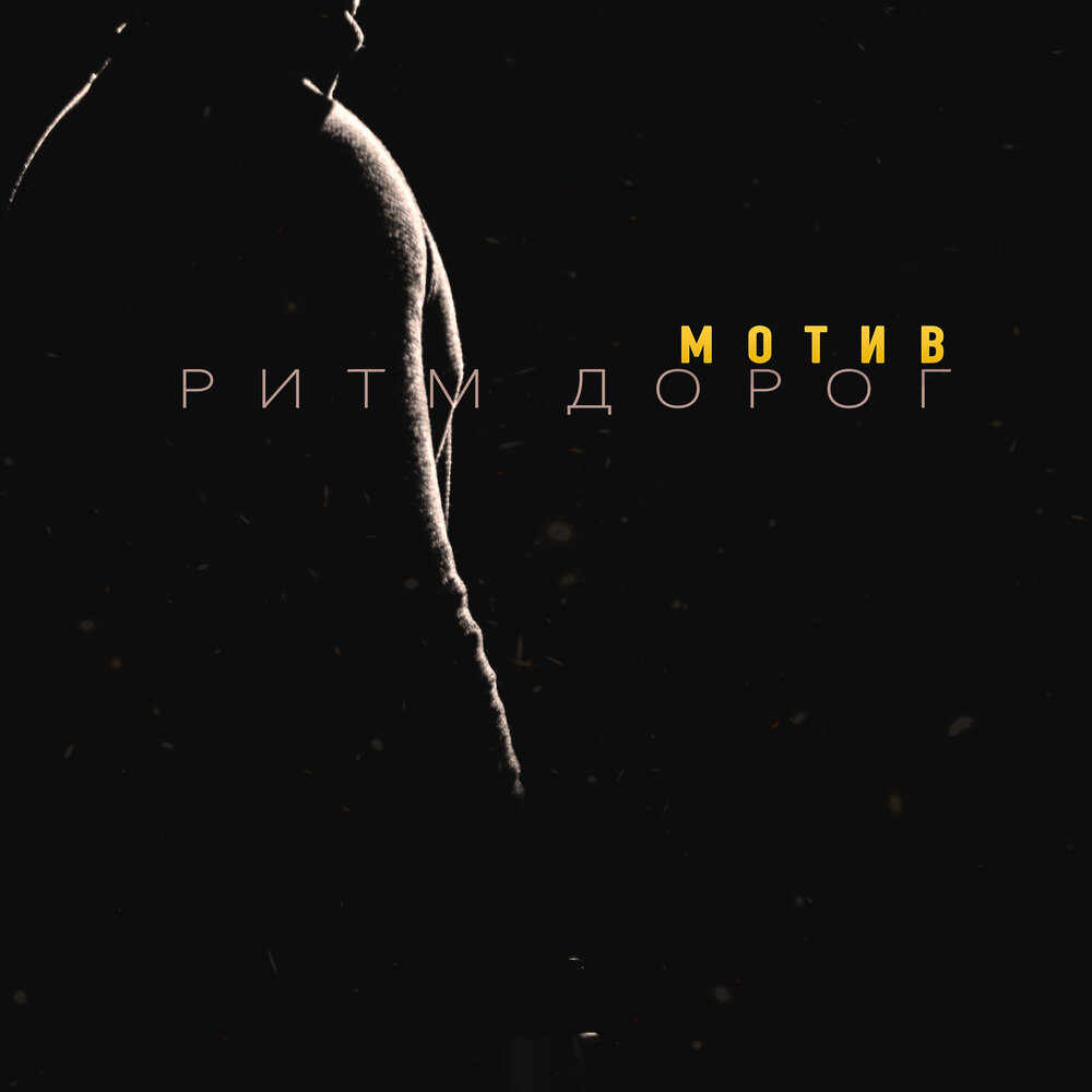 Мотив - Ритм дорог