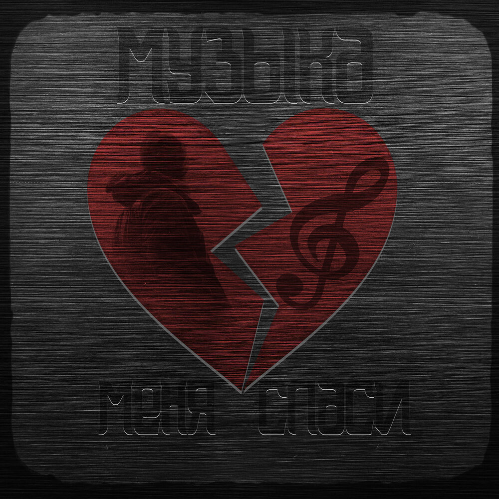 Музыка меня спаси - Ритм дорог