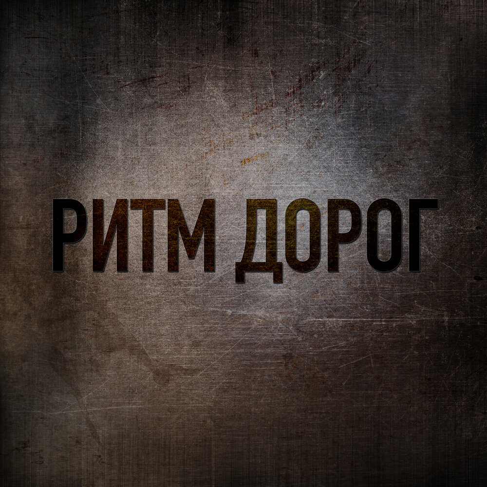 На метр выше (Ремейк) - Ритм дорог