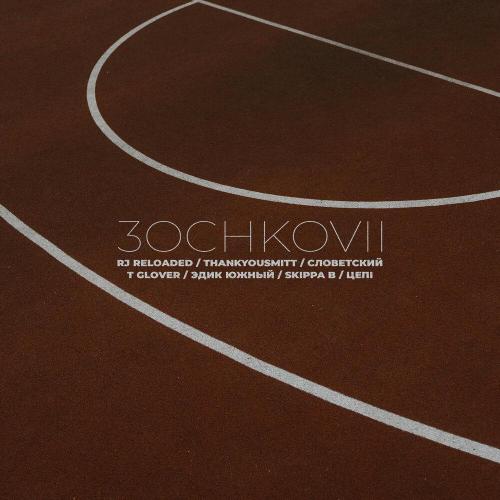 RJ Reloaded, ThankYouSmitt, Словетский, T Glover, Эдик Южный, Skippa B - 3OCHKOVII