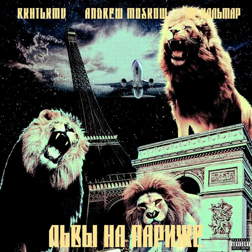 Львы на Париже - rkhtlkmv, Andrew Moscow, МС Кальмар