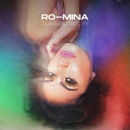 Ro-MINA - Хамелеон