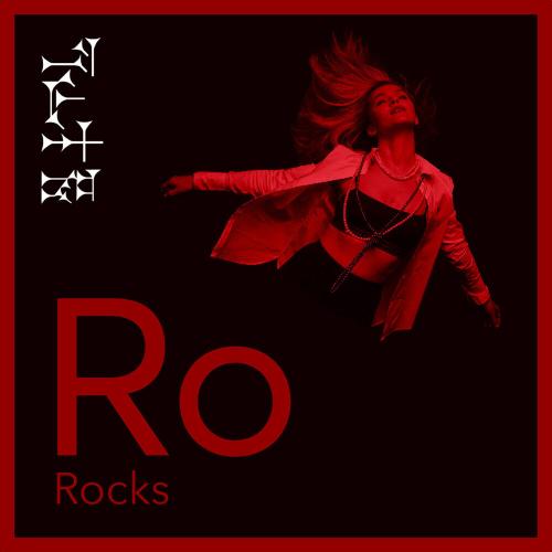 Горит - Ro Rocks