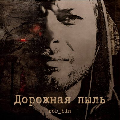 дорожная пыль Prod. by rob_bin - rob_bin