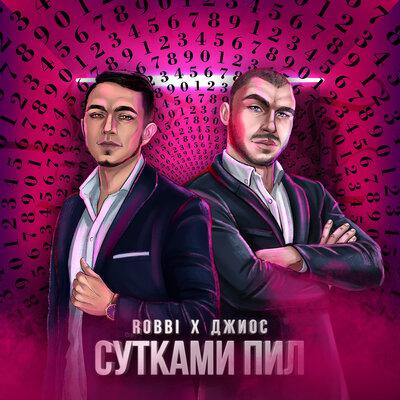 Сутками пил - Robbi & Джиос