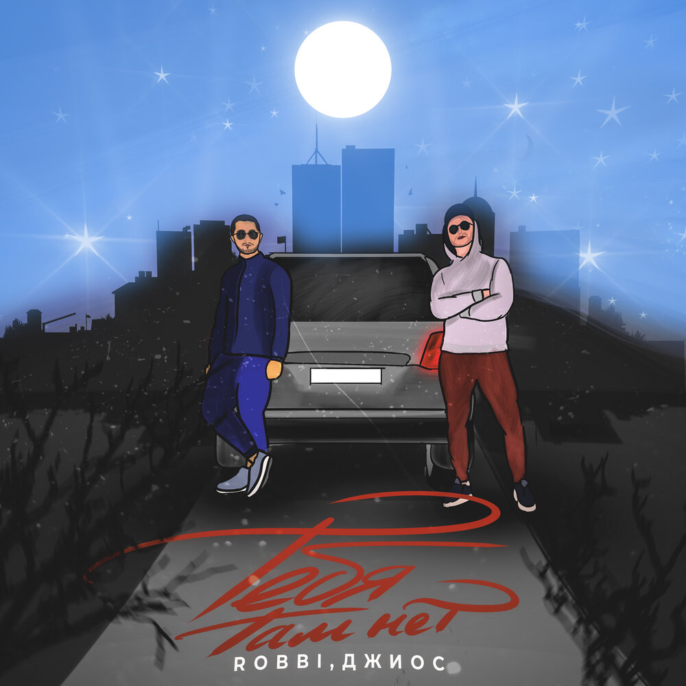 Тебя там нет - ROBBI, Джиос