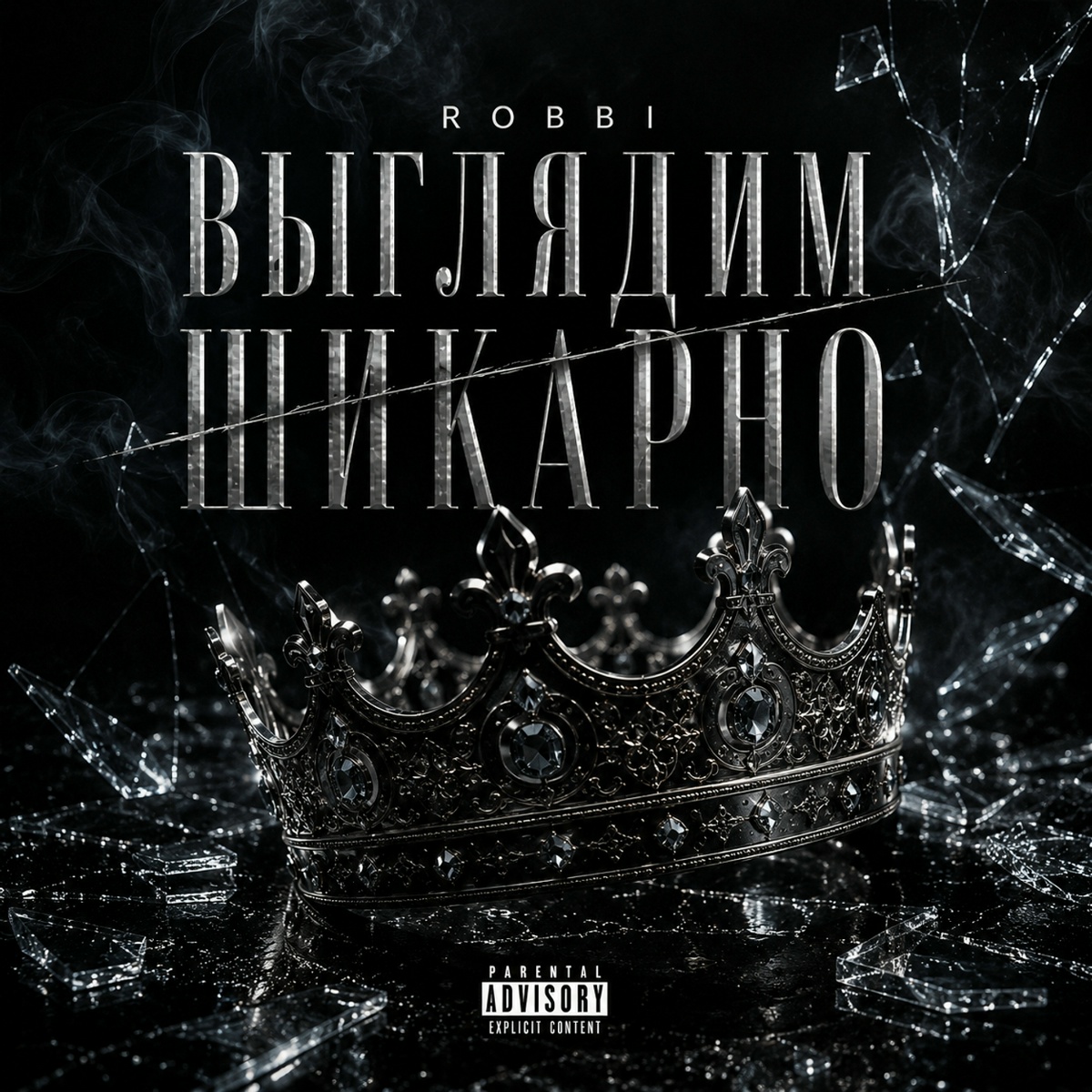Выглядим шикарно (Prod. by Esna) - ROBBI