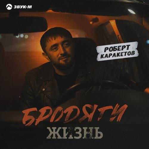 Роберт Каракетов - Бродяги жизнь