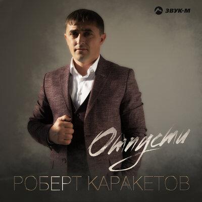 Отпусти - Роберт Каракетов