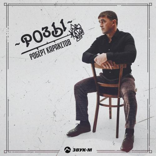 Розы - Роберт Каракетов