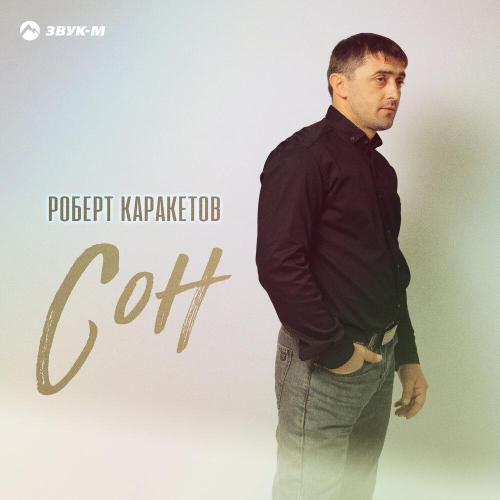 Роберт Каракетов - Сон
