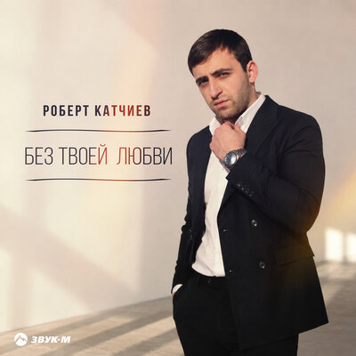 Без твоей любви - Роберт Катчиев