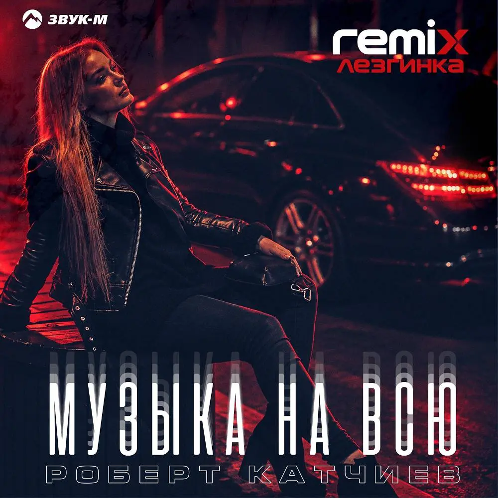 Музыка на всю (Лезгинка Remix) - Роберт Катчиев