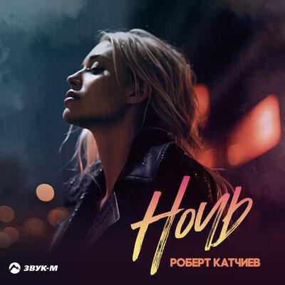 Ночь - Роберт Катчиев