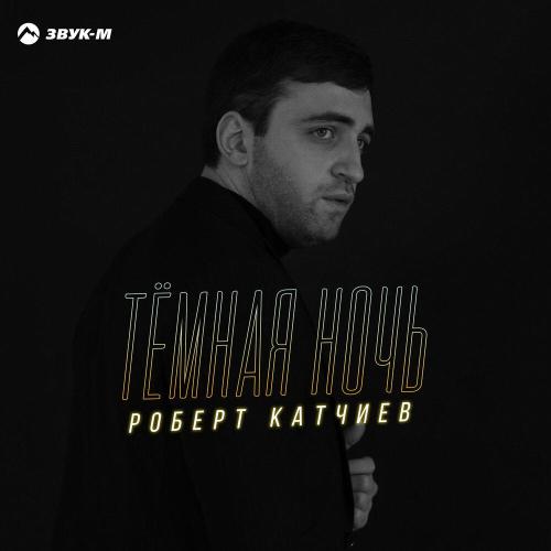 Роберт Катчиев - Тёмная ночь