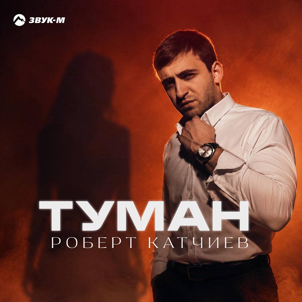 Туман - Роберт Катчиев
