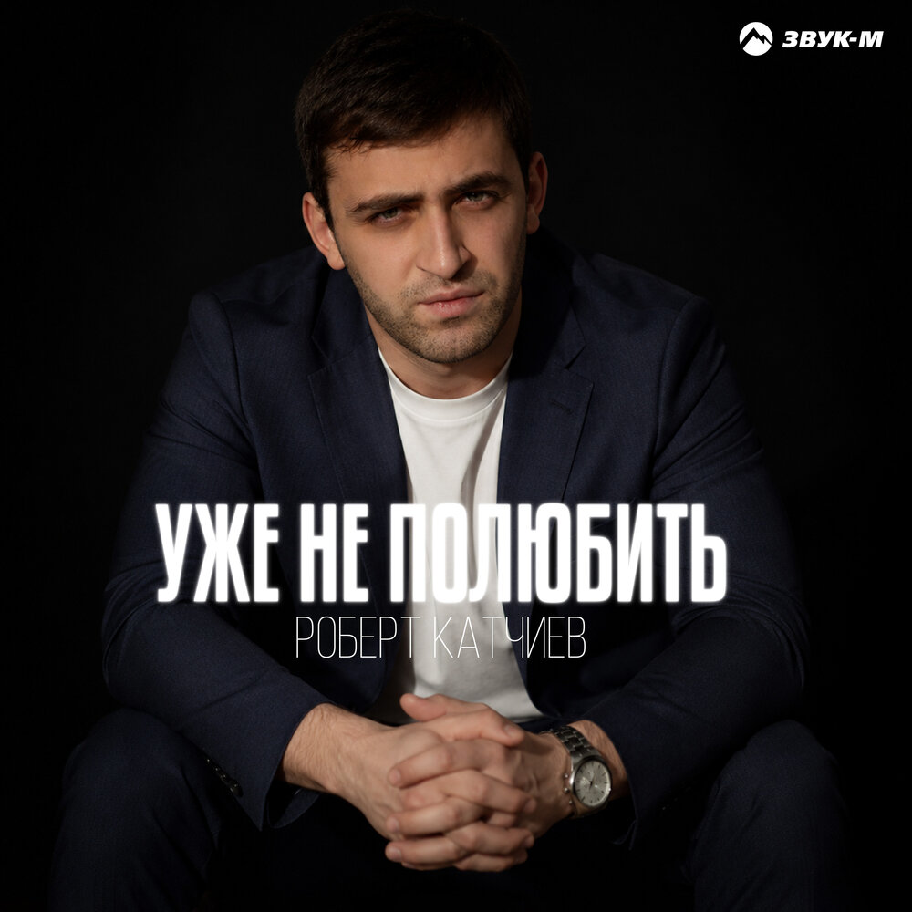 Уже не полюбить - Роберт Катчиев