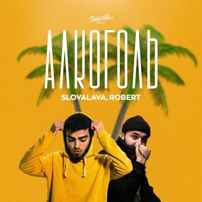 Алкоголь - Robert, SLOVALAVA