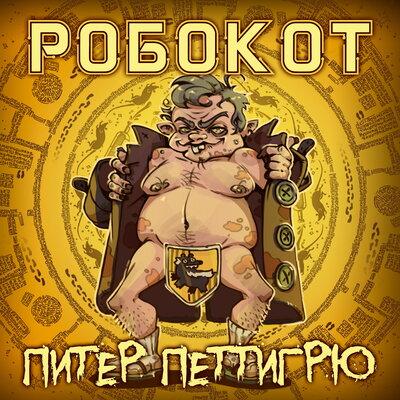 РОБОКОТ - Питер Петтигрю