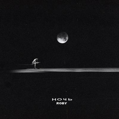 Ночь - ROBY