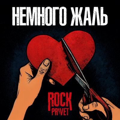 Немного жаль - ROCK PRIVET