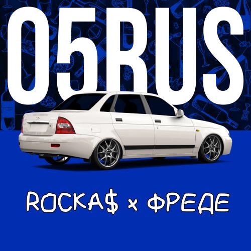 05RUS - ROCKA$ x ФРЕДЕ