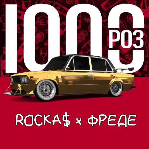 1000 РОЗ - ROCKA$ x ФРЕДЕ