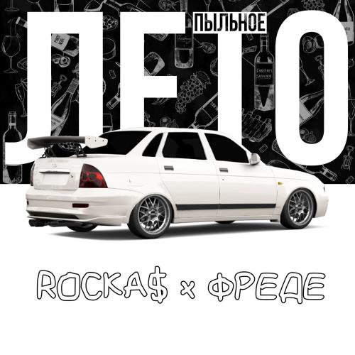 ЛЕТО ПЫЛЬНОЕ - ROCKA$ x ФРЕДЕ