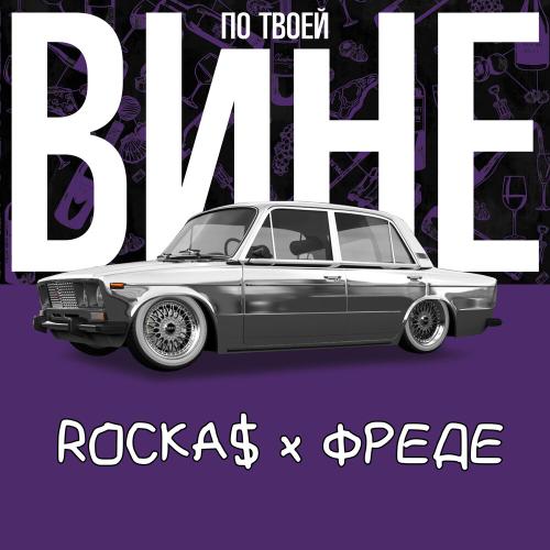 ПО ТВОЕЙ ВИНЕ - ROCKA$ x ФРЕДЕ