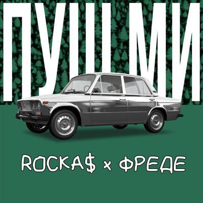 ПУШ МИ - ROCKA$ x ФРЕДЕ