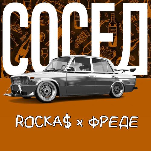 СОСЕД - ROCKA$ x ФРЕДЕ