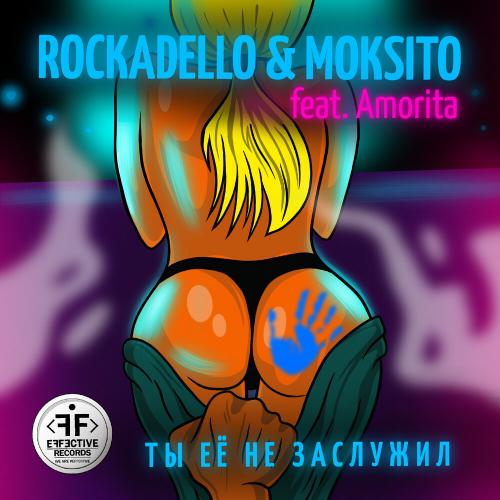 Rockadello, Moksito, Amorita - Ты её не заслужил