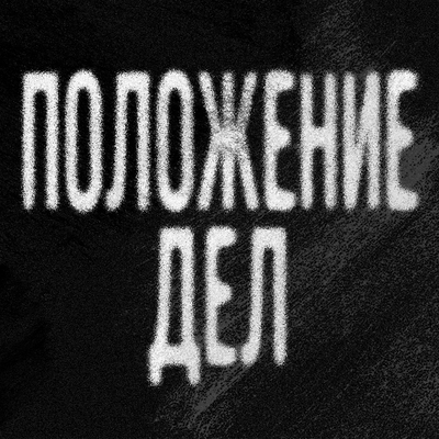ROCKSTARBABY - Положение дел