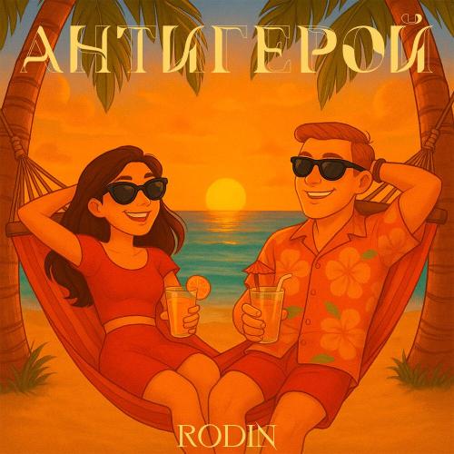 RODIN - Антигерой