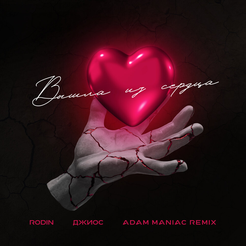 Вышла из сердца (Adam Maniac Remix) - Rodin, Джиос, Adam Maniac