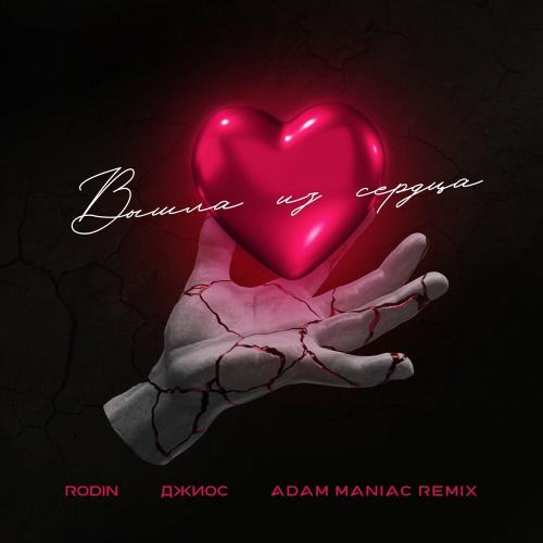 Rodin & Джиос - Вышла Из Сердца (Adam Maniac Remix)