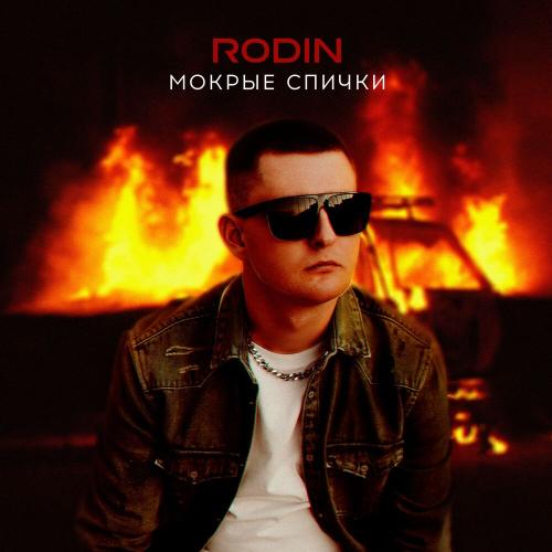 Rodin - Мокрые спички