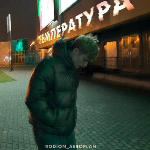RODION_AEROPLAN - температура
