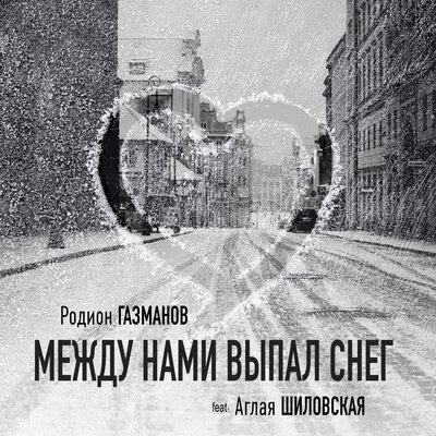 Родион Газманов, Аглая Шиловская - Между нами выпал снег