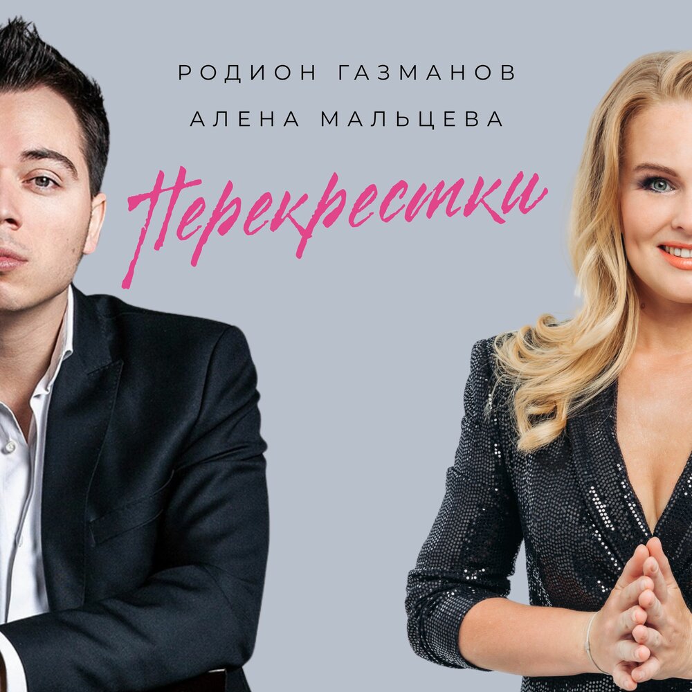Перекрестки - Родион Газманов, Алёна Мальцева и группа Ярмарка